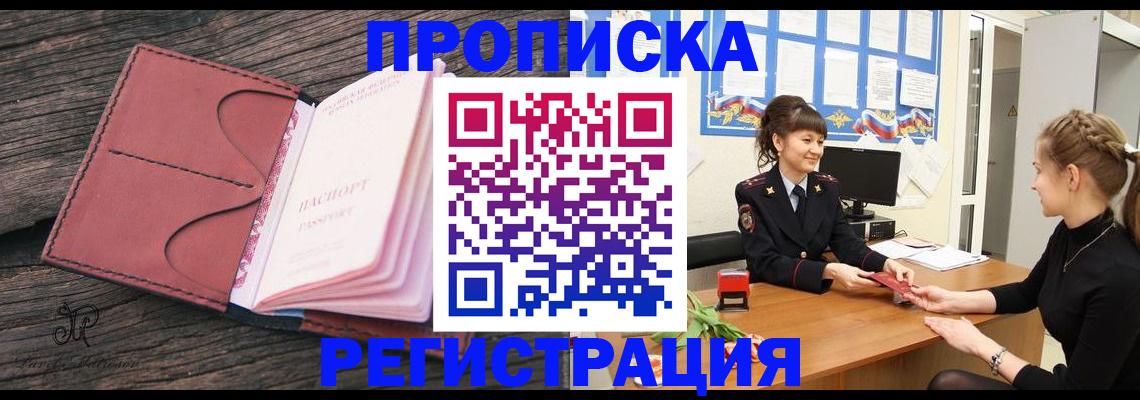 прописка от собственника в Лобне